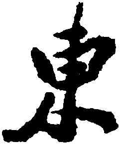 東,鄭燮,書法字典